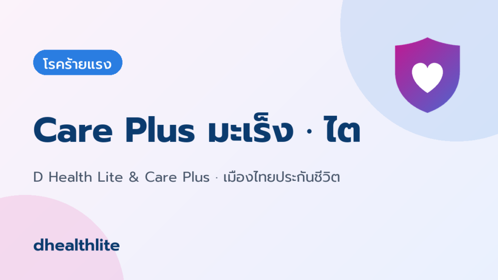 Care Plus ประกันมะเร็งและไตวายเรื้อรัง คุ้มครองการรักษาแบบไหนบ้าง