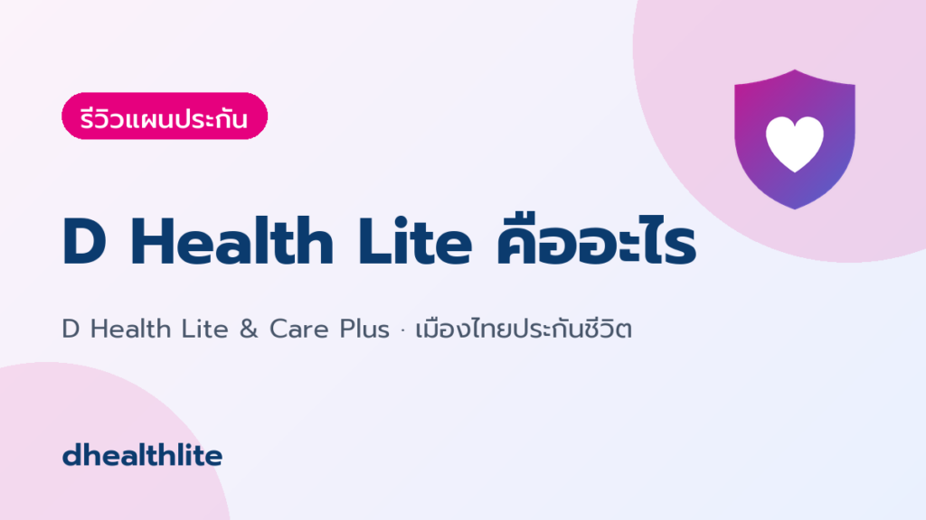 D Health Lite คืออะไร? สรุปความคุ้มครอง เงื่อนไข และเบี้ยประกัน (อัปเดต 2569)