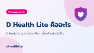 D Health Lite คืออะไร? สรุปความคุ้มครอง เงื่อนไข และเบี้ยประกัน (อัปเดต 2569)