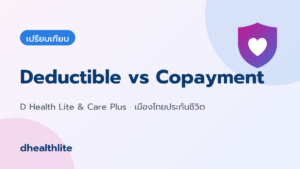 Deductible กับ Copayment ต่างกันอย่างไร? เลือกแบบไหนให้เบี้ยถูกลงแต่ยังคุ้ม
