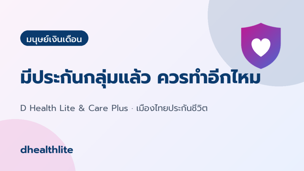 มีประกันกลุ่มจากบริษัทแล้ว ควรทำประกันสุขภาพเพิ่มไหม?