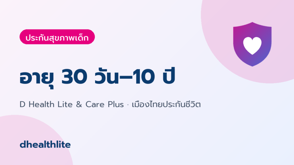 ประกันสุขภาพเด็ก: ทำ D Health Lite ให้ลูกตั้งแต่ 30 วัน ต้องรู้อะไรบ้าง
