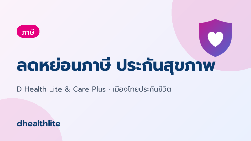ประกันสุขภาพลดหย่อนภาษีได้เท่าไร? สรุปเงื่อนไขที่ต้องรู้