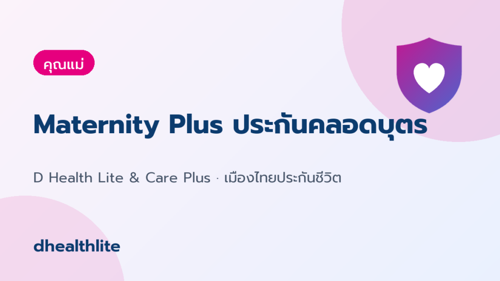 Maternity Plus ประกันคลอดบุตร คุ้มครองค่าคลอดและภาวะแทรกซ้อนเท่าไร