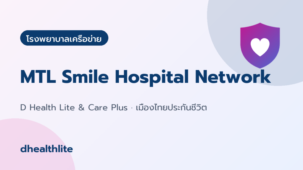 MTL Smile Hospital Network คืออะไร รักษาที่ไหนได้สิทธิพิเศษอะไรบ้าง