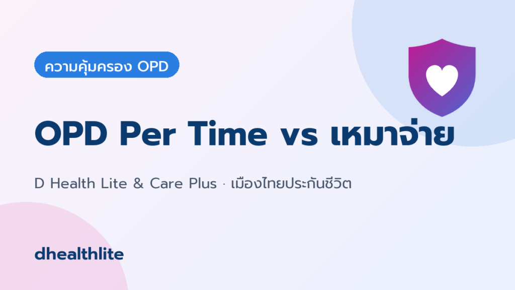 OPD Per Time กับ OPD เหมาจ่าย ต่างกันอย่างไร เลือกแบบไหนดี