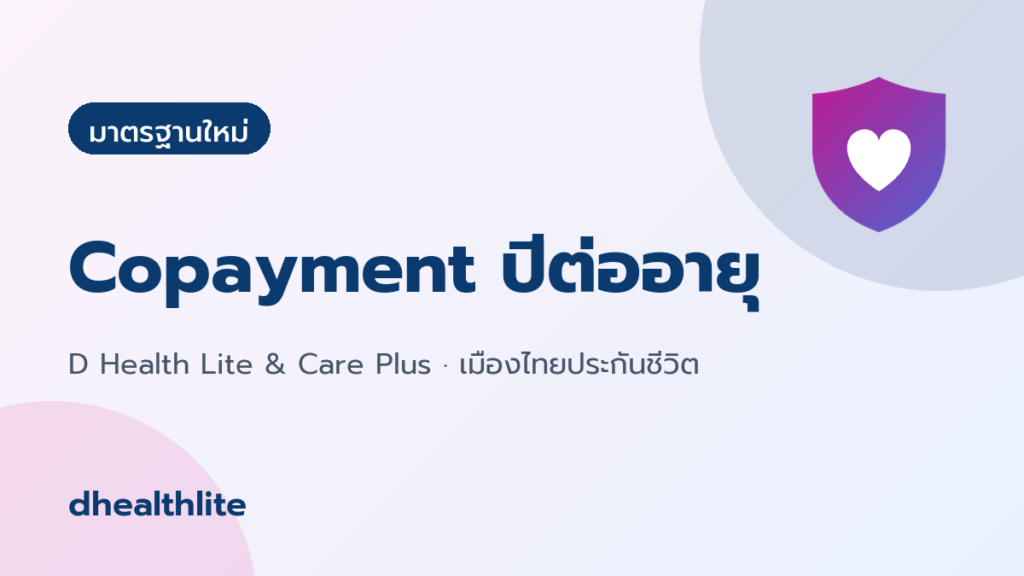 Copayment ปีต่ออายุ คืออะไร? เข้าใจเงื่อนไขประกันสุขภาพมาตรฐานใหม่