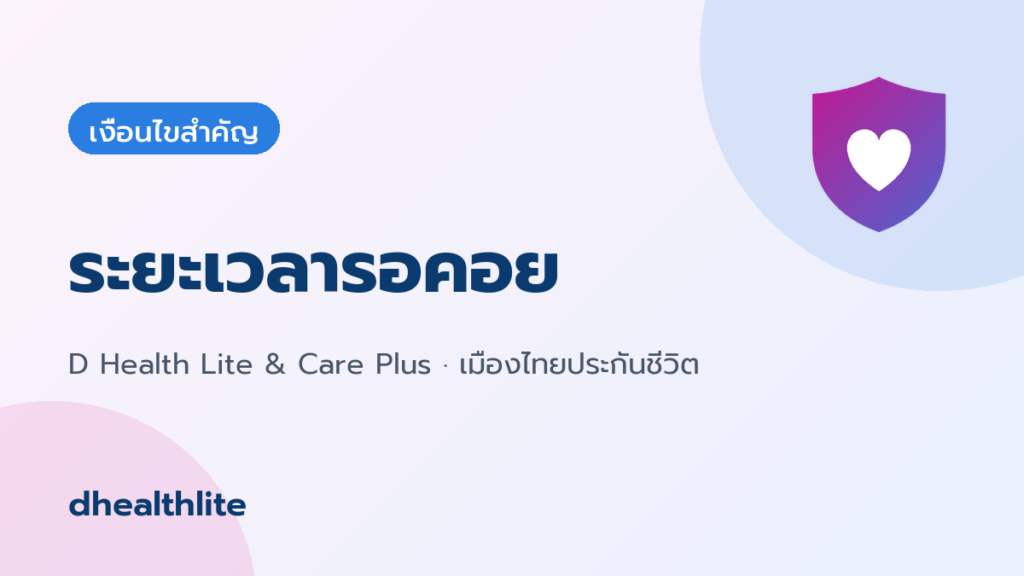ระยะเวลารอคอย (Waiting Period) ประกันสุขภาพ คืออะไร ทำไมต้องรู้